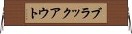 ブラックアウト Horizontal Wall Scroll