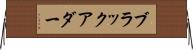 ブラックアダー Horizontal Wall Scroll