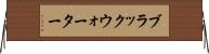 ブラックウォーター Horizontal Wall Scroll