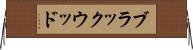 ブラックウッド Horizontal Wall Scroll