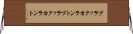 ブラックカラント Horizontal Wall Scroll