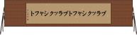 ブラックシャフト Horizontal Wall Scroll