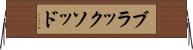 ブラックソッド Horizontal Wall Scroll
