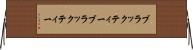 ブラックティー Horizontal Wall Scroll
