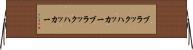 ブラックハッカー Horizontal Wall Scroll