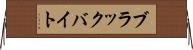 ブラックバイト Horizontal Wall Scroll