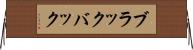 ブラックバック Horizontal Wall Scroll