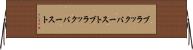 ブラックバースト Horizontal Wall Scroll