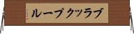 ブラックプール Horizontal Wall Scroll