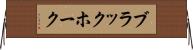 ブラックホーク Horizontal Wall Scroll