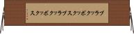 ブラックボックス Horizontal Wall Scroll