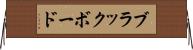 ブラックボード Horizontal Wall Scroll