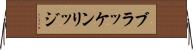 ブラッケンリッジ Horizontal Wall Scroll