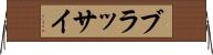 ブラッサイ Horizontal Wall Scroll