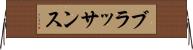 ブラッサンス Horizontal Wall Scroll