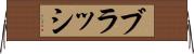 ブラッシ Horizontal Wall Scroll