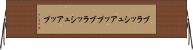 ブラッシュアップ Horizontal Wall Scroll