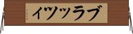 ブラッツィ Horizontal Wall Scroll