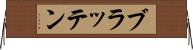 ブラッテン Horizontal Wall Scroll