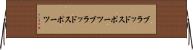 ブラッドスポーツ Horizontal Wall Scroll