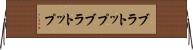 ブラトップ Horizontal Wall Scroll