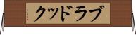 ブラドック Horizontal Wall Scroll