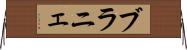 ブラニェ Horizontal Wall Scroll