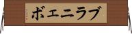ブラニェボ Horizontal Wall Scroll