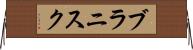 ブラニスク Horizontal Wall Scroll