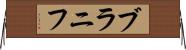 ブラニフ Horizontal Wall Scroll