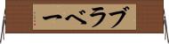 ブラベー Horizontal Wall Scroll