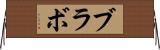 ブラボ Horizontal Wall Scroll