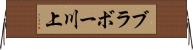 ブラボー川上 Horizontal Wall Scroll
