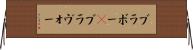 ブラボー(P) Horizontal Wall Scroll