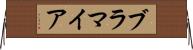 ブラマイア Horizontal Wall Scroll