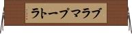 ブラマプートラ Horizontal Wall Scroll