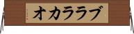 ブララカオ Horizontal Wall Scroll