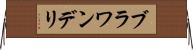 ブラワンデリ Horizontal Wall Scroll
