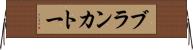 ブランカトー Horizontal Wall Scroll