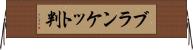 ブランケット判 Horizontal Wall Scroll