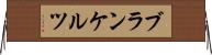 ブランケルツ Horizontal Wall Scroll