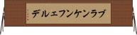 ブランケンフェルデ Horizontal Wall Scroll