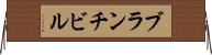 ブランチビル Horizontal Wall Scroll