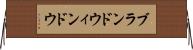 ブランドウィンドウ Horizontal Wall Scroll