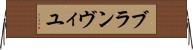 ブランヴィユ Horizontal Wall Scroll