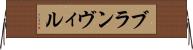 ブランヴィル Horizontal Wall Scroll