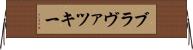 ブラヴァツキー Horizontal Wall Scroll