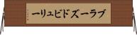 ブラーズドビュリー Horizontal Wall Scroll