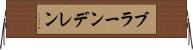 ブラーンデレン Horizontal Wall Scroll