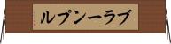 ブラーンプル Horizontal Wall Scroll